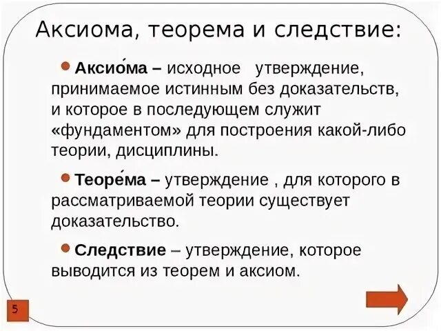 Исходное принимаемое без доказательств