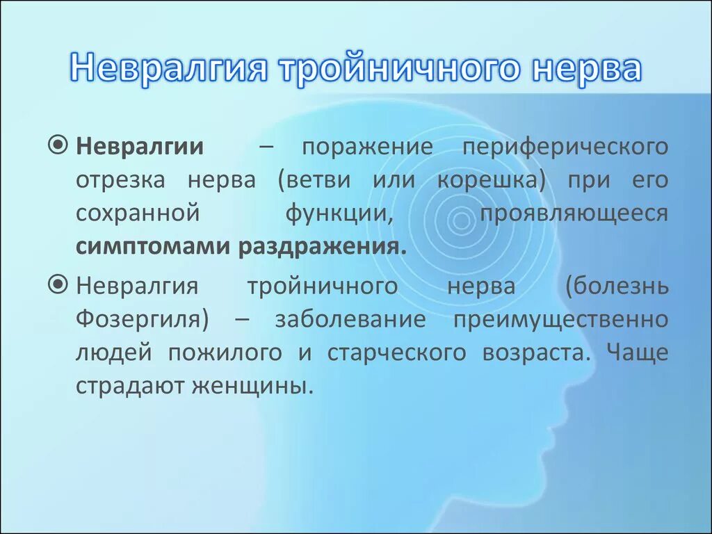 Невралгия тройничного нерва. Невралгия тройничного нерва симптомы. Синдромы поражения периферических ветвей тройничного нерва. Невралгия тройничного нерва осложнения. Тройничный нерв лечение