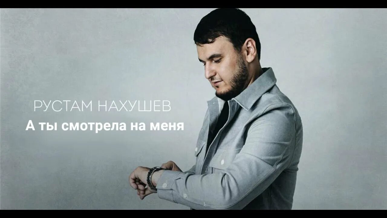 Песню рустама нахушева дождь. Песню рустама нахушева дождь