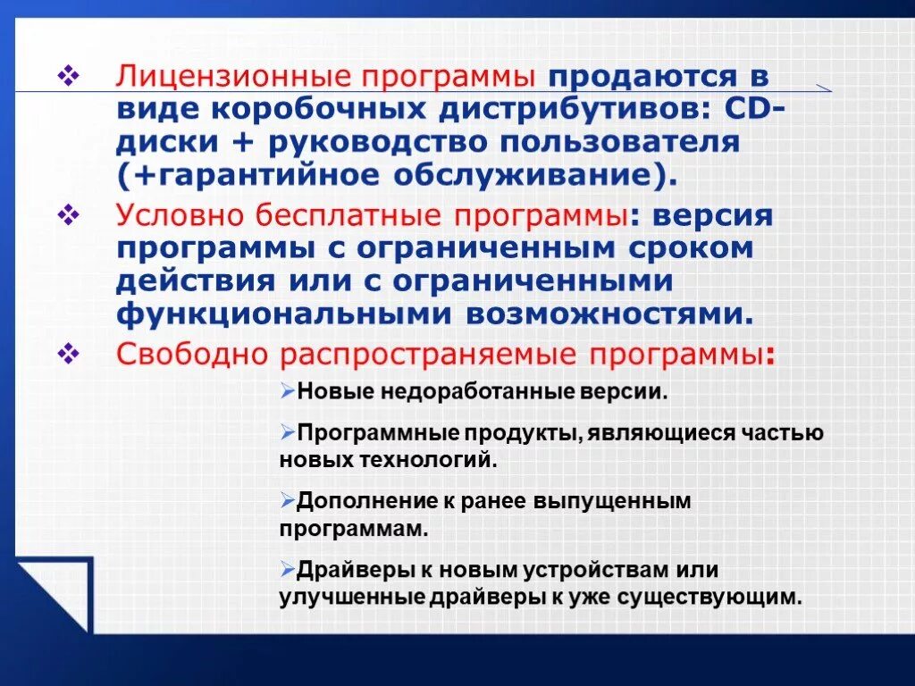 Какого юридического статуса программ не существует. Лицензионные программы. Характеристика лицензионных программ. Лицензионные условно-бесплатные. Лицензионное программное обеспечение.