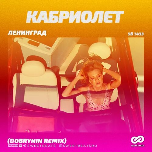 Кабриолет Ленинград. Ленинград кабриолет (Dobrynin Remix). Ленинград кабриолет обложка. Кабриолет Ленинград клип. Песня ленинград ремикс