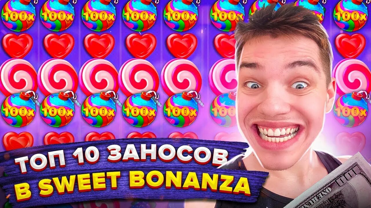 Занос в Свит Бонанза. Sweet Bonanza занос. Sweet Bonanza выигрыш. Бонуска в Sweet Bonanza. Sweet bonanza бонуска