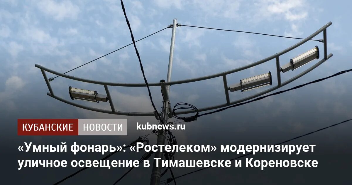 Ростелеком тимашевск. Модернизация уличного освещения. Умные фонари Ростелекома. Иллюминация в Тимашевске. Фото установки энергосберегающих ламп Столбах в деревне.