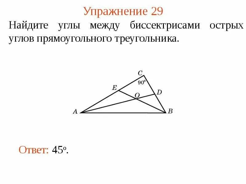 Угол между биссектрисами прямоугольного треугольника. Угол между биссектрисами углов треугольника. Угол между биссектрисами треугольника. Найдите угол между биссектрисами углов прямоугольного треугольника.