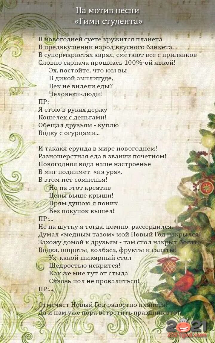 Шуточные для взрослых новогодние песни распечатать Песни переделки на новый год 2019 для корпоратива с приколами. Год свиньи " *Все
