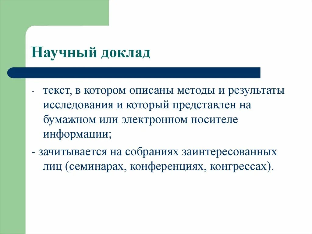 Учебно научная информация. Научный доклад. Доклад научное сообщение. Научный довад. Презентация научного доклада.