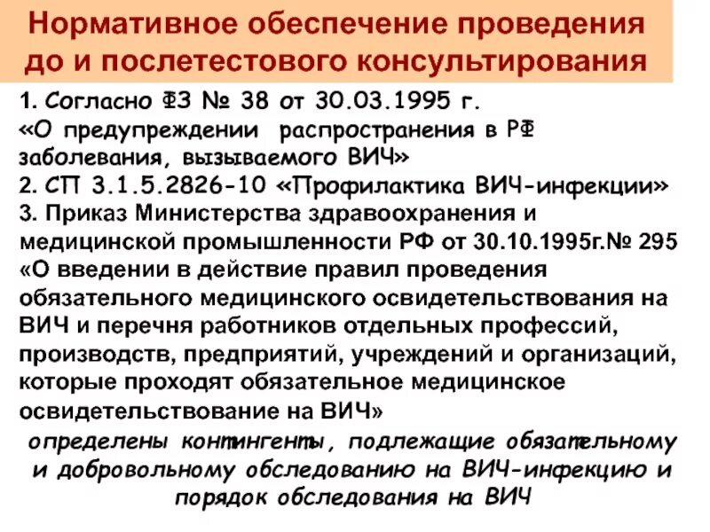 Фз о предупреждении распространения вич инфекции. Нормативные документы по профилактике вич инфекции. приказы регламентирующие профилактику вич инфекции. приказ по спиду. приказ по вич инфекции.