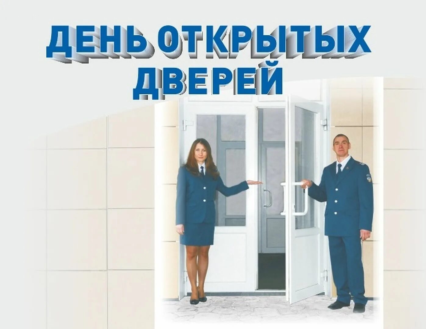 Открытая дверь в профессию. День открытых дверей. День открытых дверей налоговая. День открытых дверей для предпринимателей. ИФНС дверь.