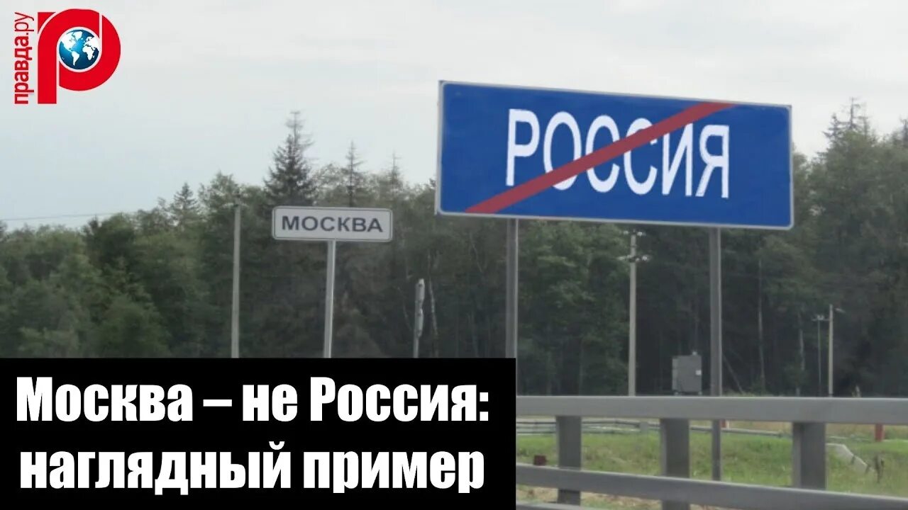 Есть ли жизнь в россии. Москва не Россия. Знак Москва Россия. Россия это не Москва знак. Москва не Россия кто сказал.