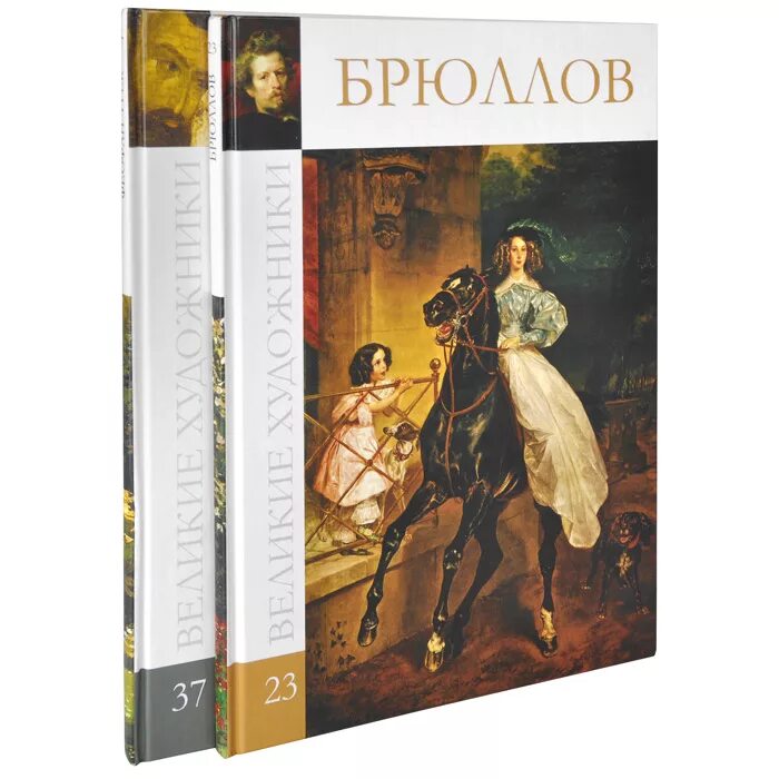 Леонтьева карл брюллов. Брюллов книги. Карл брюллов русские живописцы. Жзл: брюллов. Брюллов книги.