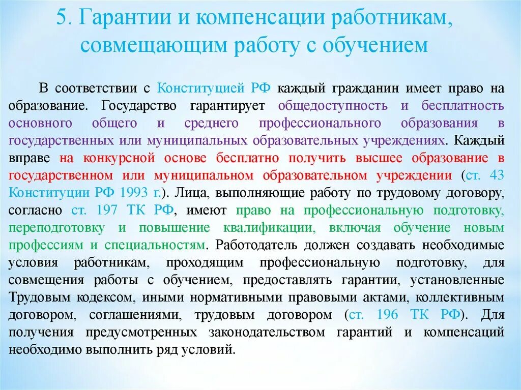 Общие гарантии и компенсации работникам. Гарантии и компенсации работникам совмещающим работу с обучением. Льготы для работников совмещающих работу с обучением. Гарантии работникам совмещающим работу с обучением. Льготы гарантии и компенсации работникам.