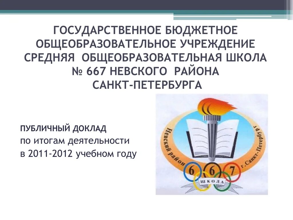 667 школа невского. Школа 667 Санкт-Петербург. Школа 667 Невского района. 667 Школа Невского района учителя.