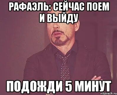 Подождешь 5 минут
