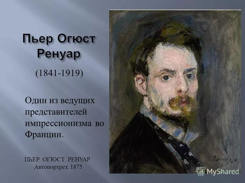 Пьер огюст ренуар автопортрет. Пьер огюст ренуар автопортрет. Ренуар автопортрет. Огюст ренуар (1841—1919). Ренуар автопортрет.