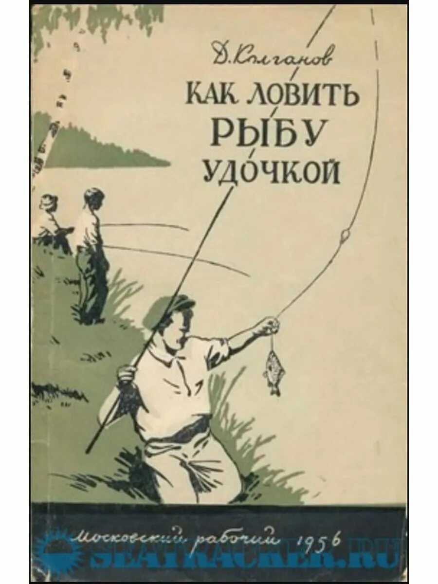 Старые книги про рыбалку. Рыбацкие секреты. Писатели о рыбной ловле. Популярная энциклопедия для рыболовов любителей ловля щуки. Большая энциклопедия рыбалка мельников книга.