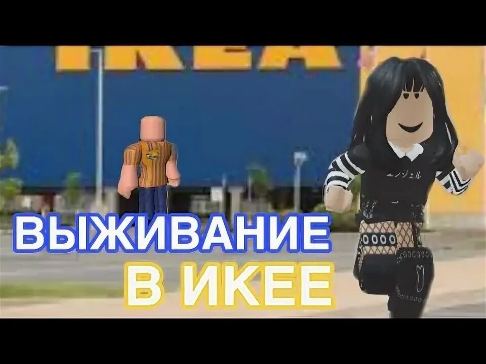 Роблокс икеа редкие вещи. Роблокс икеа 3008 медведь. 3008 roblox. Музыка икеи роблокс. Scp 3008 ikea роблокс.