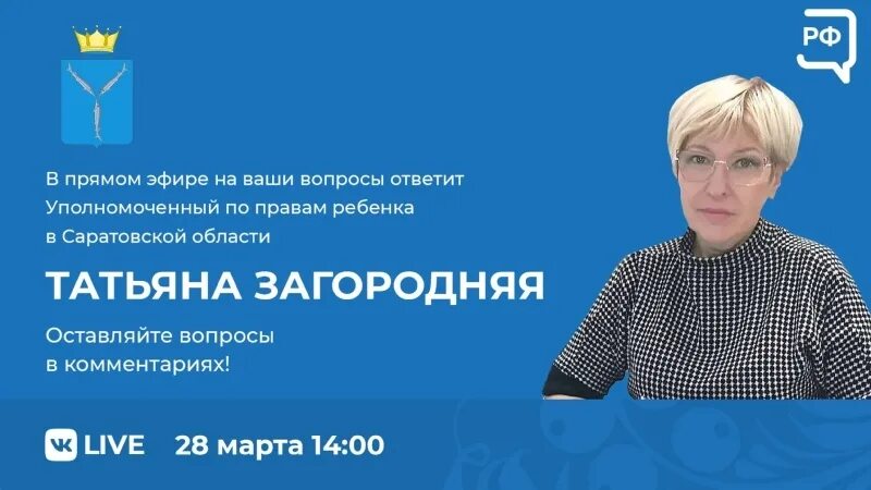 Татьяны загородней. Уполномоченный по правам ребенка в Саратовской области. Омбудсмен Саратов детский. Уполномоченный по правам ребенка Саратов фото.