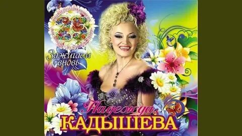 Кадышева я могла бы стать