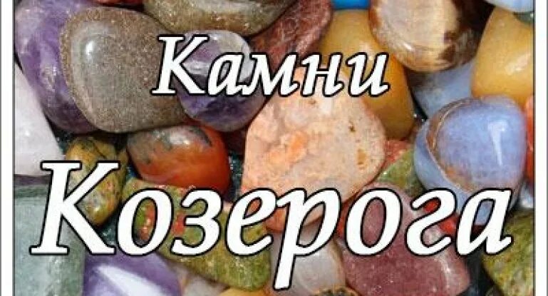 Камень козерога. Козерог камень талисман. Козерог камни по знаку зодиака. Камень козерога женщтнк.