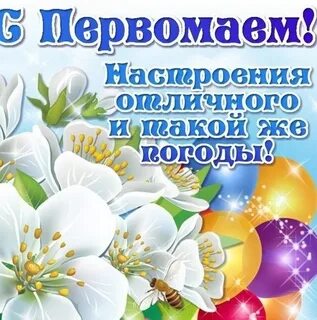 С добрым утром первомая картинки красивые