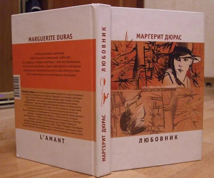 Книга любовник. Маргерит Дюрас книги. Маргерит Дюрас и китаец. Маргерит Дюрас «любовник» китайца. Лорд Льюис Дюрас.