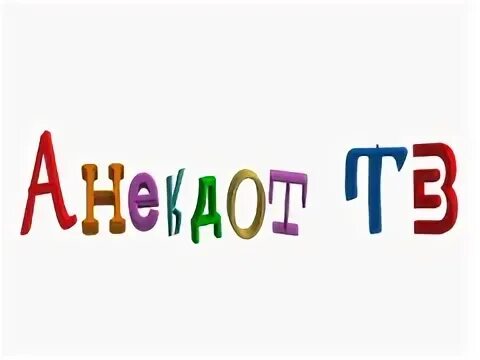 Лучшие анекдоты or tv ru. Анекдот ТВ. Телеканал анекдот ТВ. Анекдот ТВ логотип телеканала. Анекдот ТВ заставка.