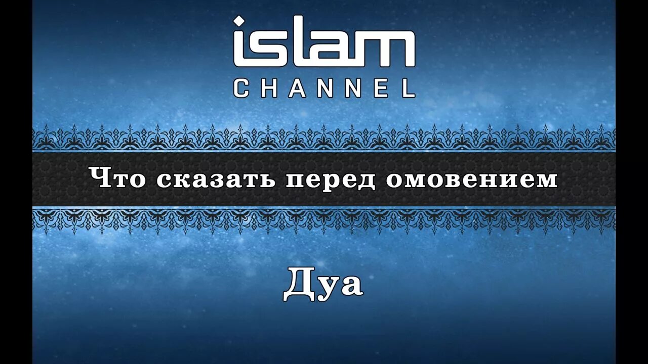 Дуа после омовения. Дуа после завершения омовения. Дуа для омовения. Дуа при омовении.