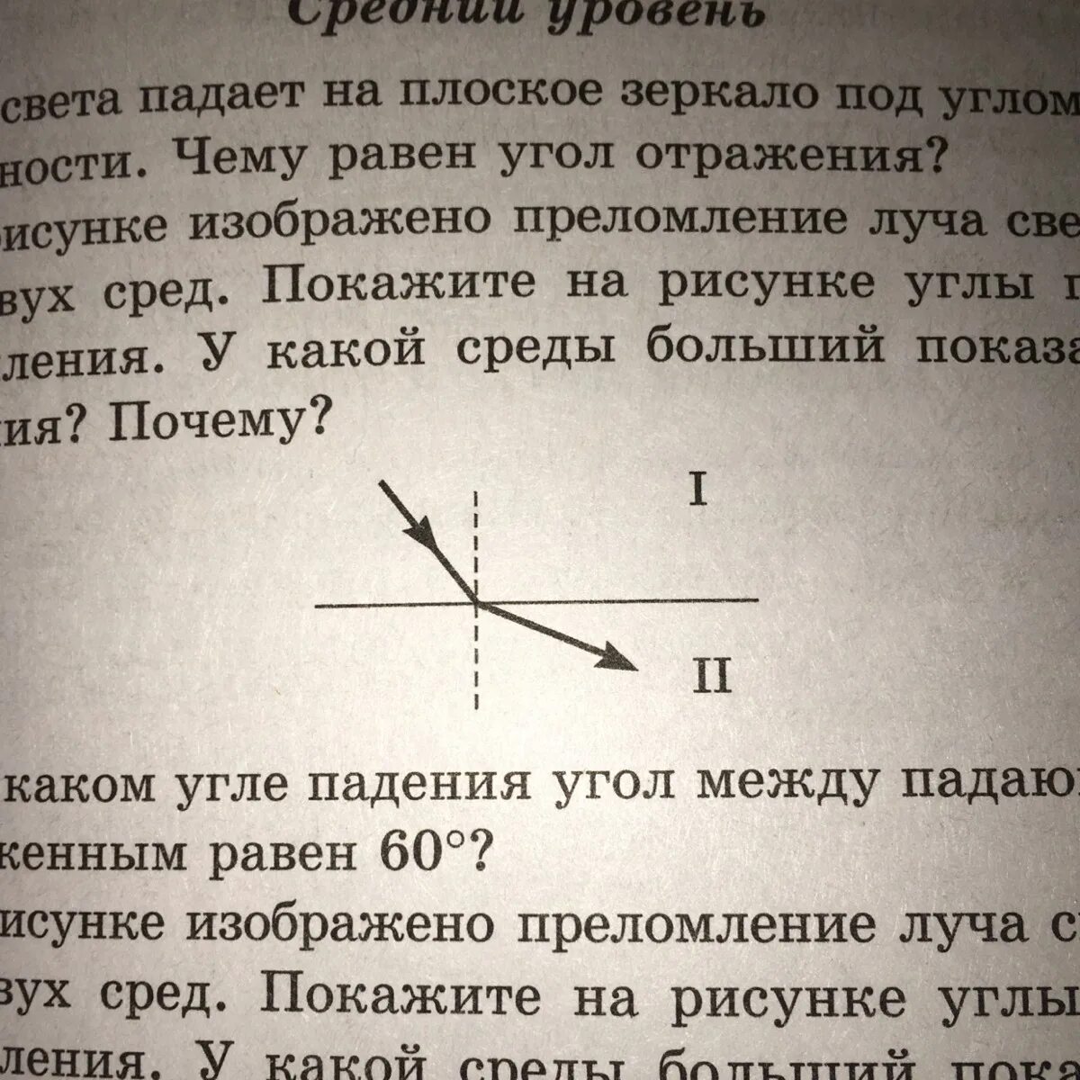 Луч света проходящий через две среды. На рисунке изображено преломление луча света. Преломление на границе двух сред. Преломление светового луча на границе двух сред. На рисунке изображен прелоломлениеи.