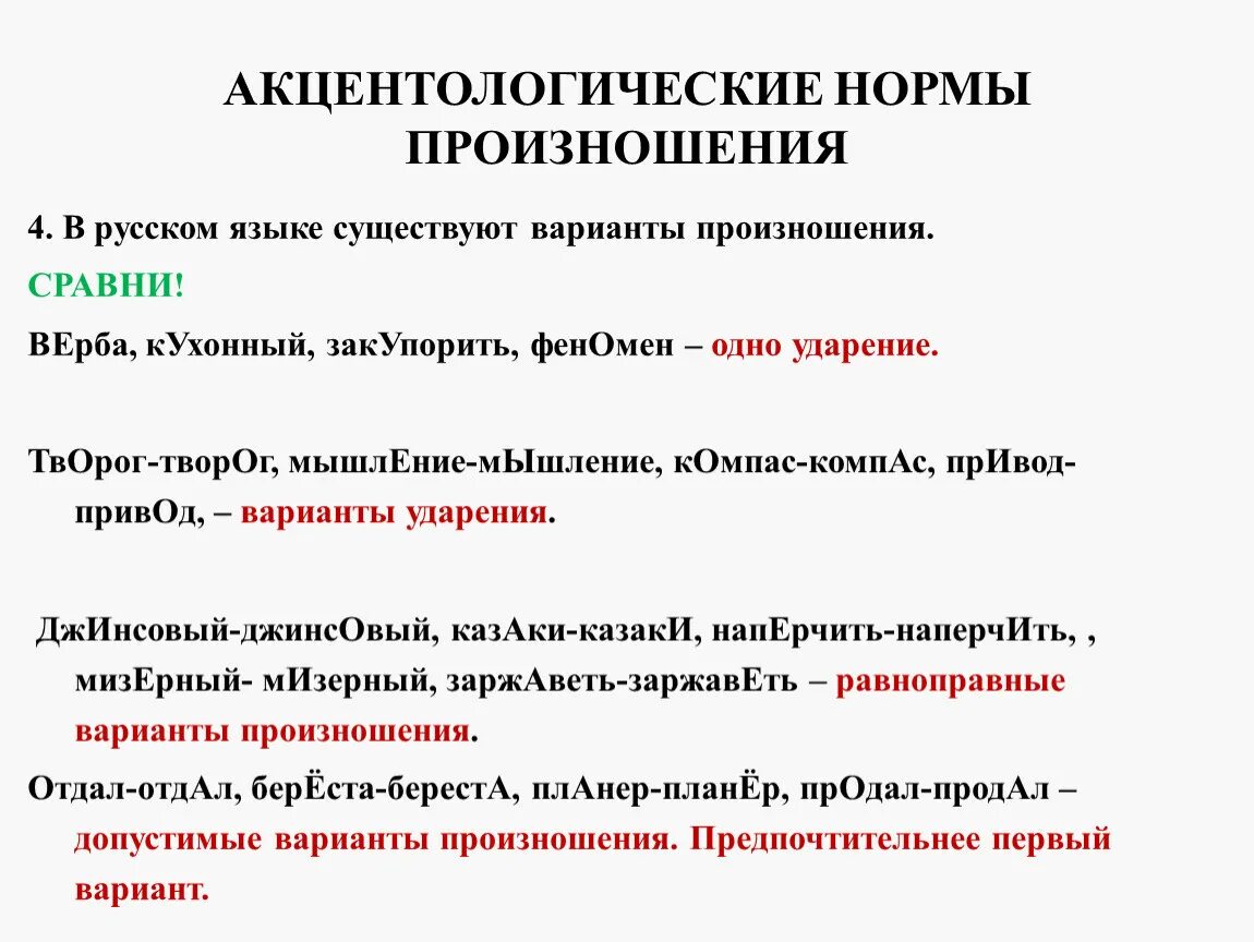 Орфоэпические варианты слова. Орфоэпические и акцентологические нормы современного русского языка. Нормы литературного произношения в русском языке. Основные акцентологические нормы. Нормы ударения и произношения русского литературного языка.