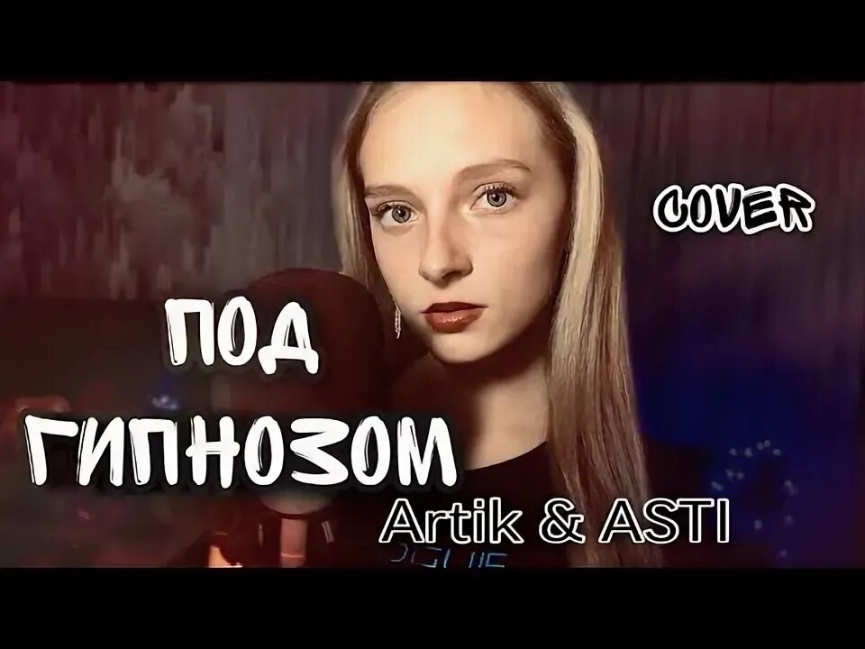 Песня artik asti под гипнозом. Клип артик и асти под гипнозом.