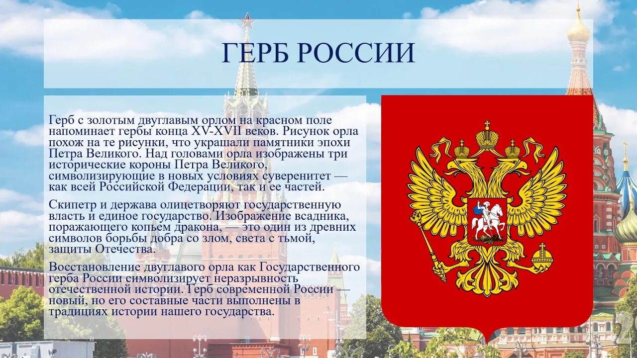 Краткое сообщение о гербе россии. Гимн и герб РФ. Символы России. Флаг герб гимн РФ. С праздником российского герба.