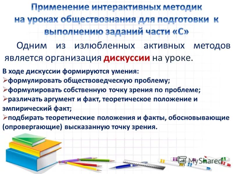 Приемы на уроке обществознания. Методические приемы на уроках обществознания. Дискуссия на уроках обществознания. Активные методы обучения на уроках обществознания.