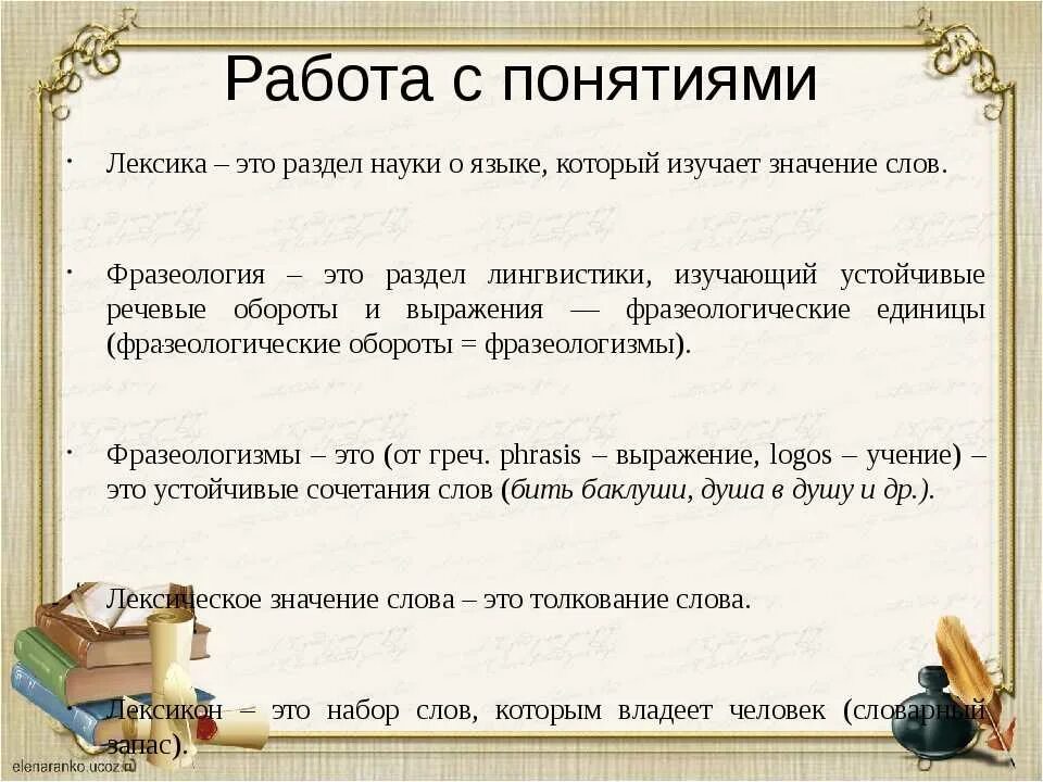 10 лексических предложений. Лексика и фразеология русского языка. Термины раздела лексика. Лексика и фразеологизмы. Тема лексика и фразеология.