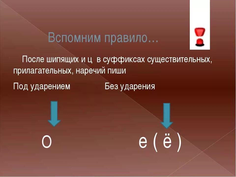 Слова с суффиксом наречие после шипящих