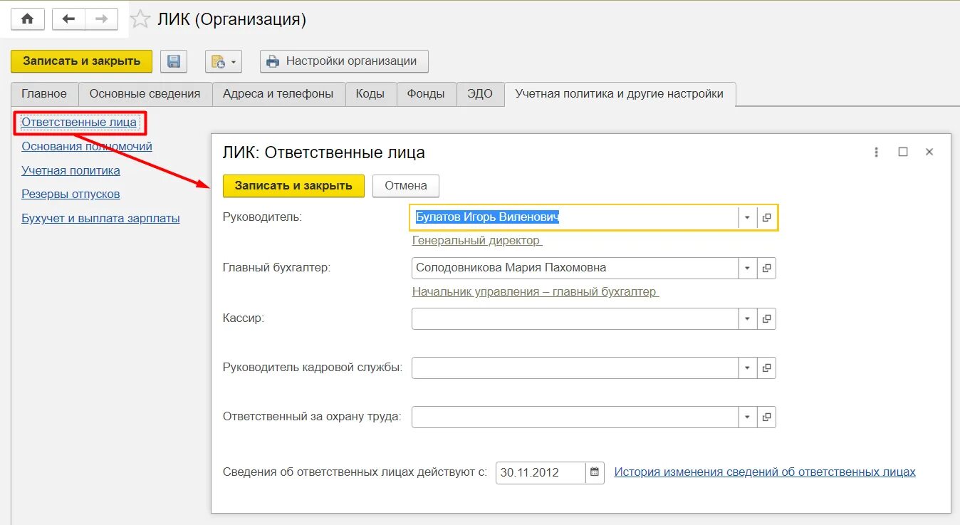 Как поменять название организации. 1с Главная. Ответственные лица в 1с 8.3. Как в 1 с поменять главного бухгалтера. Смена бухгалтера в 1с 8.3.