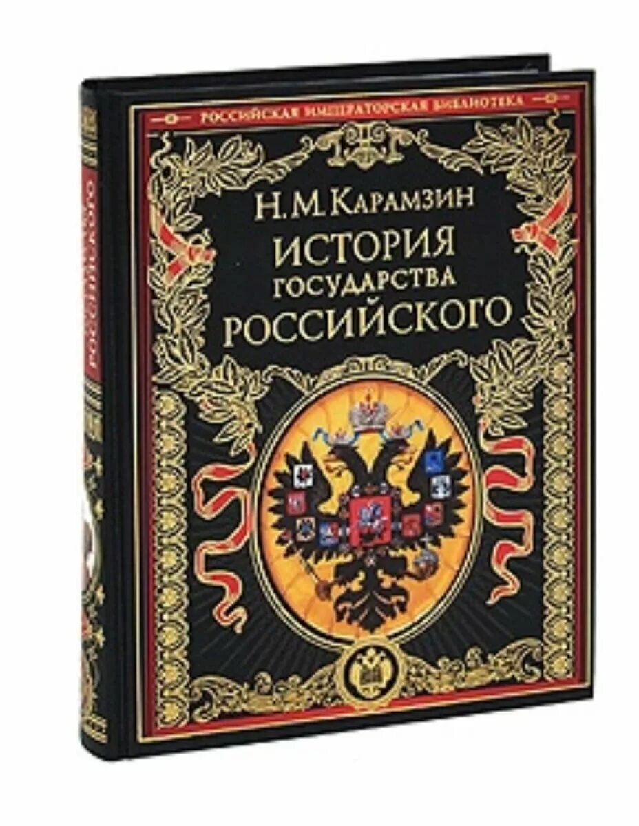 История существования российского государства. Обложка книги история государства российского. Подарочная книга история государства российского. Карамзин история государства российского. История существования российского государства.