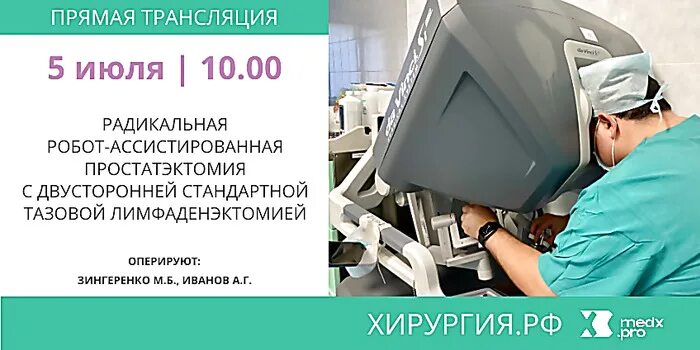 Простатэктомия роботом. Робот ассистированная простатэктомия. Робот ассистированные операции в урологии. Радикальная простатэктомия. Нервосберегающая простатэктомия.