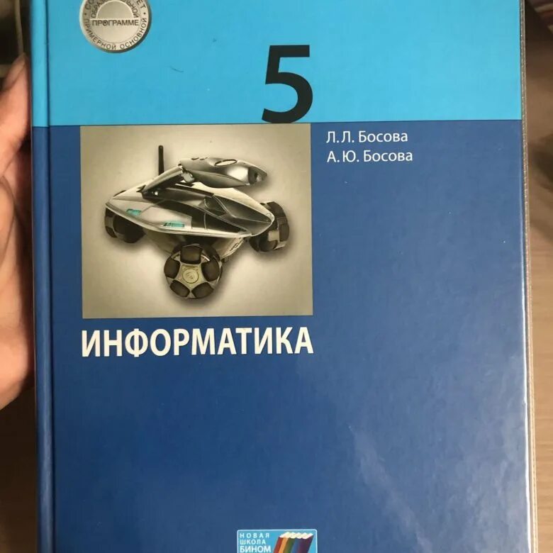 Учебник по информатике. Информатика. 5 Класс. Учебник. Учебники 5 класс. Учебник по информатике 5 класс. Пятерка по информатике