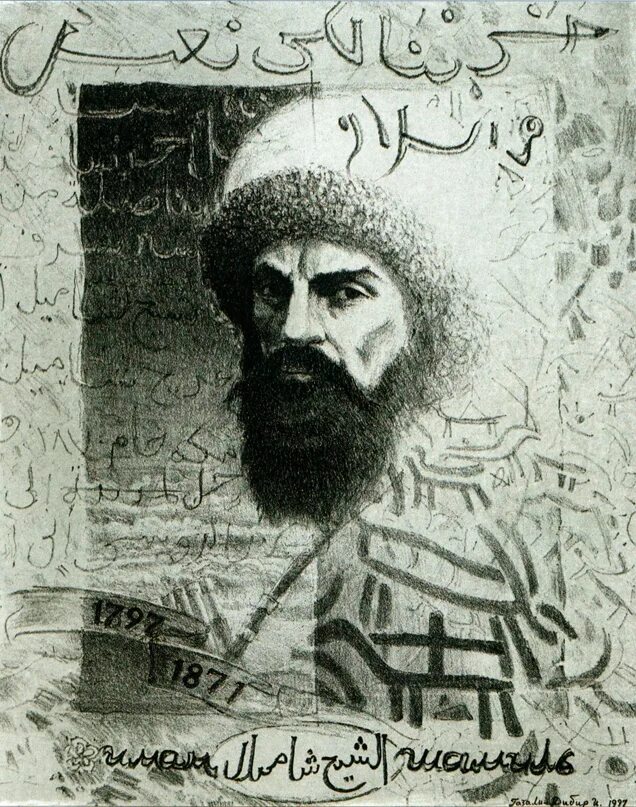 Имам шамиль арт. Шамиль 1797 1871 кавказская война. Имам шамиль. Alamy имам шамиль. Имам шамиль.