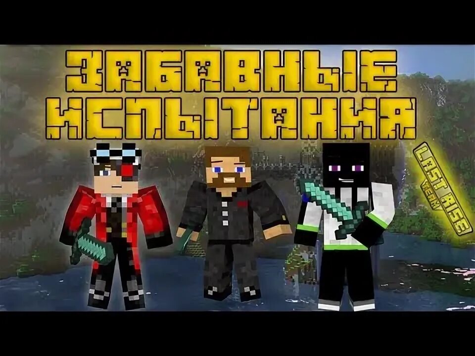 Храм испытаний майнкрафт. Видео майнкрафт испытания. Комната босса майнкрафт. Прикольные испытания в майнкрафт. Испытания для друга в майнкрафте.