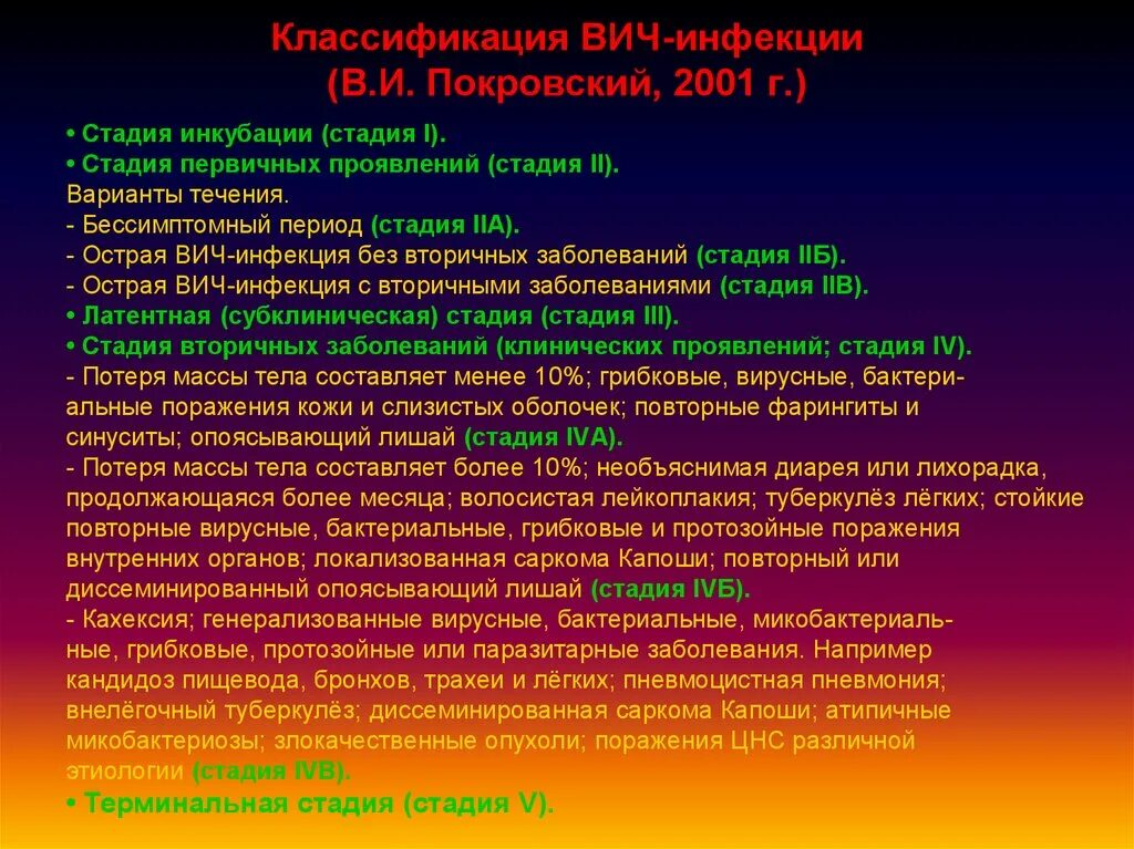 Стадии вич инфицированных. Стадии ВИЧ инфекции по Покровскому 2001. Классификация стадий ВИЧ по Покровскому 2001. Стадией ВИЧ-инфекции (по классификации Покровского в.в., 2006). ВИЧ Покровский классификация.