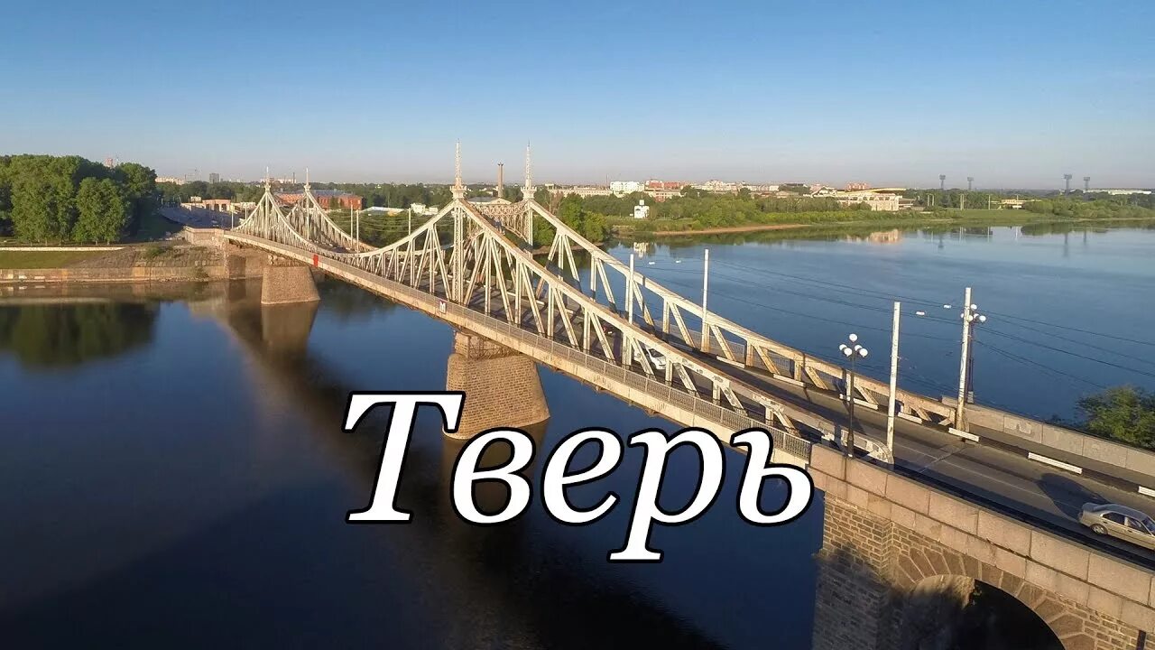 Староволжский мост в Твери. Мост в Твери через Волгу. Тверь Староволжский мост и памятник Пушкину. Волга и Горсад Тверь. Тверь видео купить