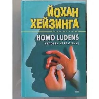 Йохан хейзинга человек
