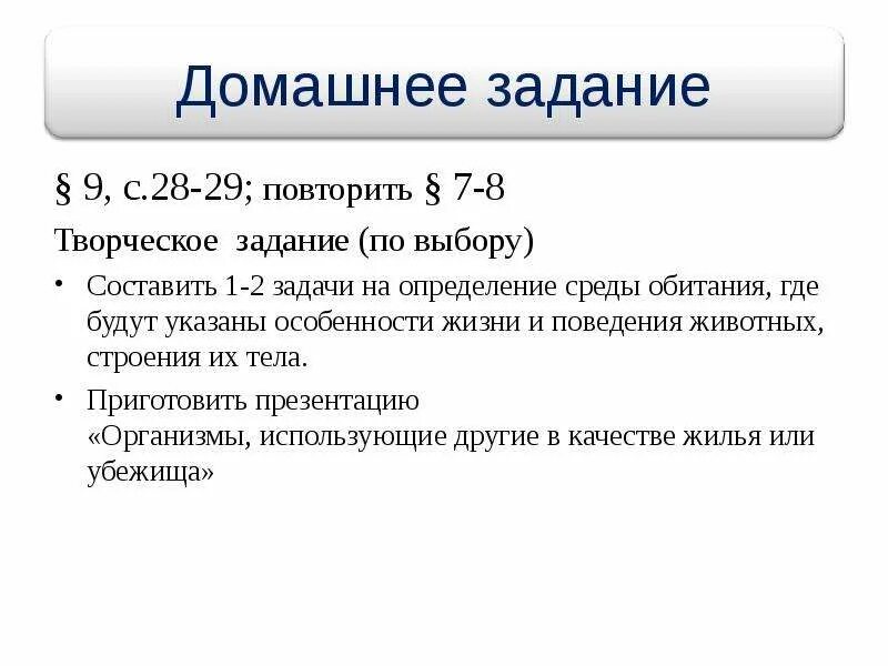 Задача на определение среды обитания 5 класс. Задачи на определение среды обитания. составить 2 задачи на определение среды обитания. организменная среда обитания презентация.