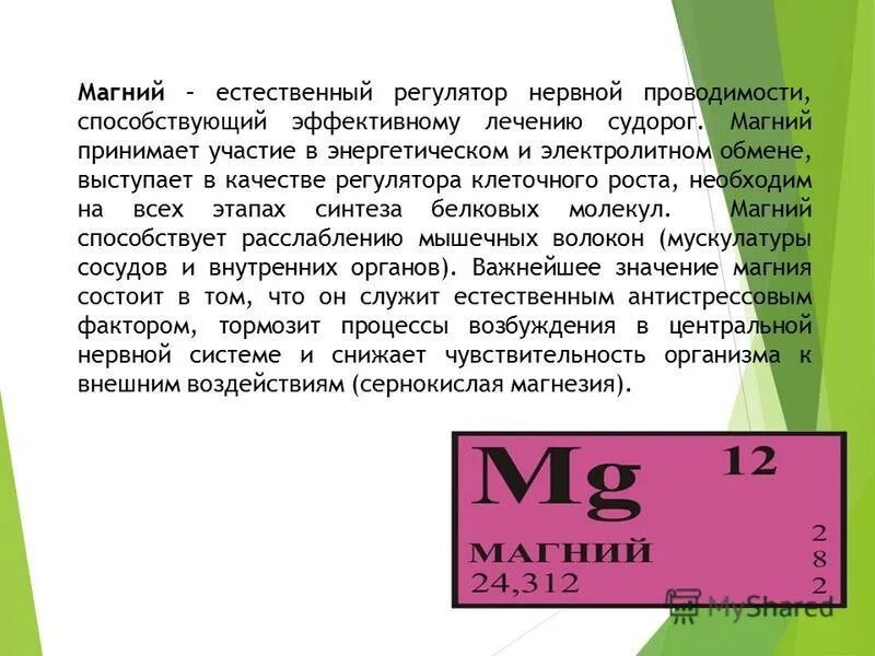 Распад магния. Роль магния в нервной системе. Электропроводность магния. Роль магния в организме человека. Магний действие на нервную систему.