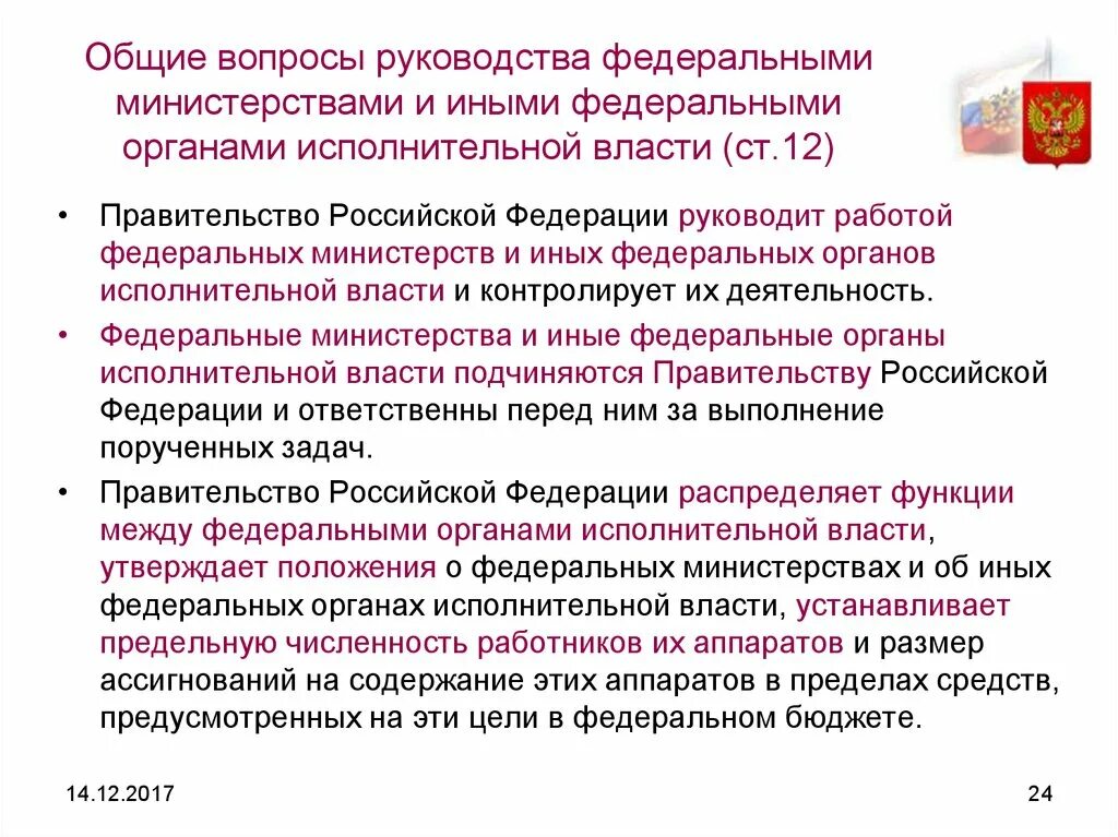 Административно правовой федерального министерства. Правительство РФ И федеральные органы исполнительной власти. Правовой статус федеральных министерств. Правовой статус федеральных органов исполнительной власти. Иные федеральные органы исполнительной власти.