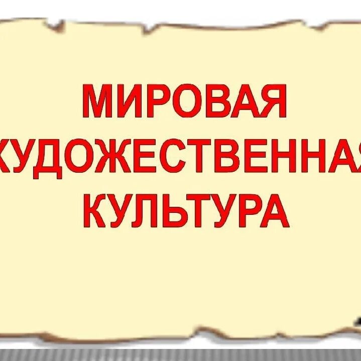 Мир художественной культуры презентация. Мировая художественная культура. МХК мировая художественная культура. Культура это МХК. Олимпиада по МХК.