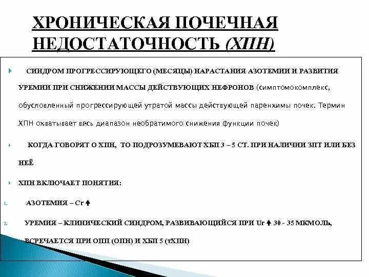 Клинические синдромы при ХПН. Основные синдромы хронической почечной недостаточности. Основные клинические синдромы хронической болезни почек. ХБП клинические синдромы. Одной из причин почечной недостаточности является