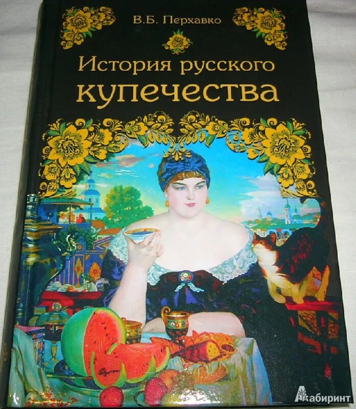 История российского купечества. История русского купечества. Купечество книга. Перхавко история русского купечества. Купечество это в истории.