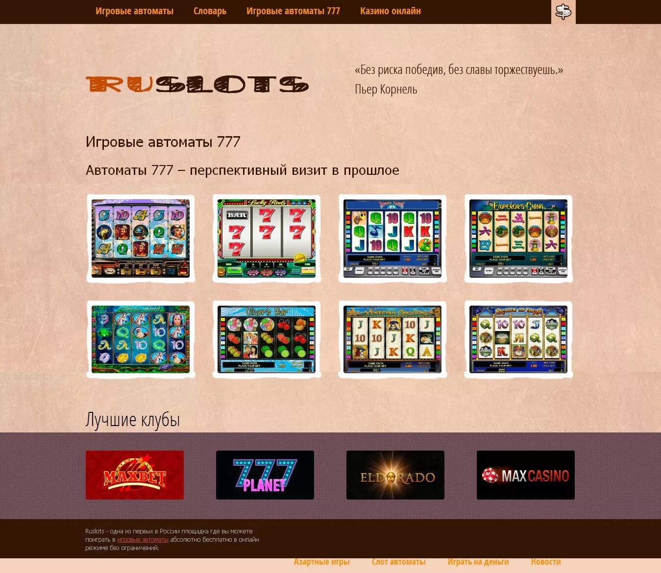 игровые автоматы слоты 777. без славы не вкладывай. сериал меч савкин. михайло пьянович спартак. без риска победив без славы торжествуешь.